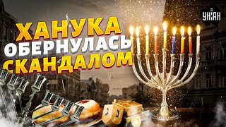 Ханука в Києві обернулася СКАНДАЛОМ! Українські євреї ОБУРЕНІ: шокуючі деталі