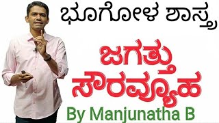 Geography | Physical Geography |  Universe | Solar System | Manjunatha B | Sadhana Academy