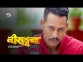 Birangana (Nepali Movie) ft. Anoop Bikram Shahi, Shilpa Pokharel