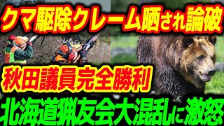 熊擁護派の悪質クレームに秋田議員が完全論破！北海道猟友会は市町村・警察をバッサリ【その他1本】