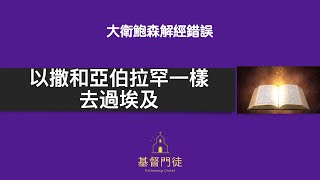 【大衛鮑森解經錯誤】- 以撒和亞伯拉罕一樣去過埃及｜創世記｜錯誤Ⅱ