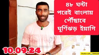 ৪৮ ঘন্টা পরেই বাংলায় পৌঁছাবে ঘূর্ণিঝড় ইয়াগি | ভারী থেকে অতি ভারী বৃষ্টির সম্ভাবনা