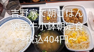 吉野家で朝ごはん#吉野家