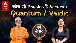 कैसे अलग है Vaidic Physics और Quantum Physics? |  @vaidicphysics  | Physics | Podcast | ABPLIVE