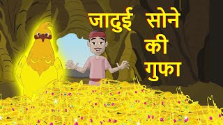 जादुई सोने की गुफा | jadui sone ki gufa | hindi kahaniya | hindi moral stories