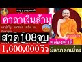 คาถาเงินล้าน 108 จบ วัดท่าซุง (สวด 101 นาที ) โดย..พระสงฆ์วัดท่าซุง วัดหลวงพ่อฤาษีฯ (มีลาภไม่ขาดสาย)