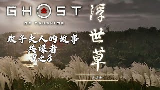 Ghost of Tsushima 《對馬戰鬼》政子夫人的故事 共謀者 9之8