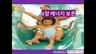 [대학물리학(확장판)] 8장 에너지 보존 (3/3)