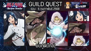 Bleach Brave Souls : GUIDE ตีกิลยมฑูต(ไกล) / รอบ : 6 กุมภาพันธ์ 2568