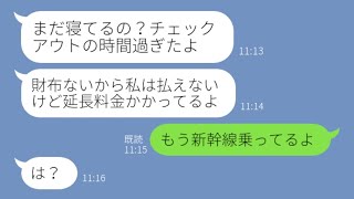 【LINE】10人で行くママ友旅行の積立金を払わずに奢ってもらう前提で便乗を企むママ友「あれー財布がないw」→旅行最終日、突然現地解散に変更してやった結果w【スカッとする話】