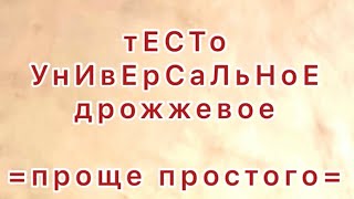 Тесто универсальное дрожжевое/Рецепт/Тесто для любой выпечки