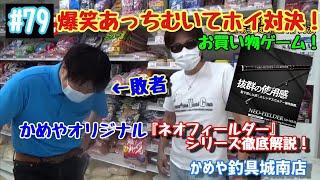 ＃79【あっちむいてホイ対決！お買い物ゲーム！】かめや釣具でお買い物！ネオフィールダーの魅力も解説！※サブチャンネル再編集