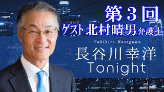 第３回  長谷川幸洋 Tonight　ゲスト・北村晴男弁護士