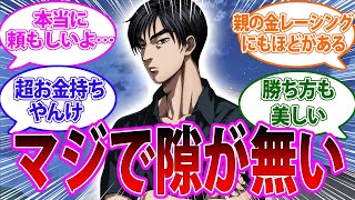 【頭文字D】最後の最後まで格落ちしなかった序盤のボス・高橋涼介に対するみんなの反応集 【MFゴースト】