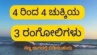 ಸುಲಭವಾದ 4 ರಿಂದ 4 ಚುಕ್ಕಿಗಳ ರಂಗೋಲಿ | ಸುಲಭವಾಗಿದೆ