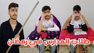 طلاب المدارس في رمضان