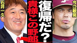 石井一久が楽天GM復帰で大激怒…一人だけ責任を取らされた今江監督も声を上げるレベルの愚行に絶句！！混迷期にはいった東北の球団の現在、石井一久と球団の癒着状態がヤバい【プロ野球】