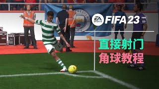 【FIFA23教程】角球如何直接破门，当前版本角球还能进吗？