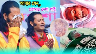 আগে নালিশ কইরা রাখি, আবার যেন তোমার দেখা পায় | হাউমাউ করে কাঁদলেন কাজল দেওয়ান | Kajal Dewan |