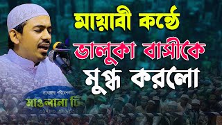 মায়াবী কন্ঠে ভালুকা বাসীকে মুগ্ধ করলো | মাওলানা রহমতুল্লাহ নূরী || New waz || bangla waz