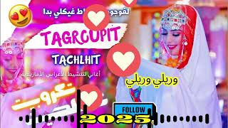 تكروبيت تشلحيت 2025 - ويلي وريلي - tagroupit 2025 ourili ourili