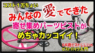 『奇跡の寄せ集めパーツ！女性用ピストカスタム』ボランティアでこれだけ集まったよ！―ピストバイクのカスタム