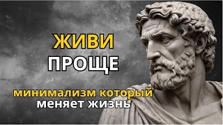 Минимализм По Стоическому Как Освободить Свою Жизнь от Лишнего