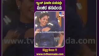 ಫಿನಾಲೆಲಿ ಪಂಚೆಯಲ್ಲೇ ಮಿಂಚಿದ ಹನುಮಂತು #BiggBossKannada11 #Tv9D