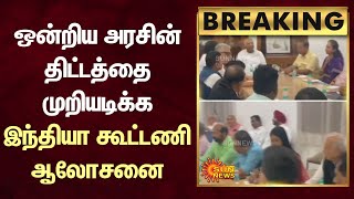 BREAKING - நாடாளுமன்ற சிறப்புக் கூட்டம் : ஒன்றிய அரசின் திட்டத்தை முறியடிக்க இந்தியா கூட்டணி ஆலோசனை