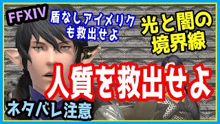 【ネタバレ注意】FF14 人質を救出せよ【光と闇の境界線】