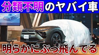 新型クラウンに似てると噂の【シトロエンC5X】内外装がヤバイ！日本初公開の実車で詳細レポート！