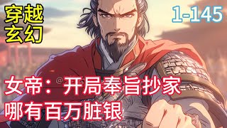 1-145 《女帝：开局奉旨抄家，哪有百万脏银》 一心考公上岸的李龙穿越大周，成为了从九品大理寺录事，直接吃上了皇粮，开局更是奉旨抄家。大人，查抄出白银总计一百一十七万两#小說推薦#漫畫#穿越