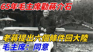 1965年毛主席勸蔣介石回大陸，老蔣提出六個條件，毛主席：同意【細說文史】#近代史#歷史#民國#臺灣#特務 #臺灣#蔣介石#毛澤東