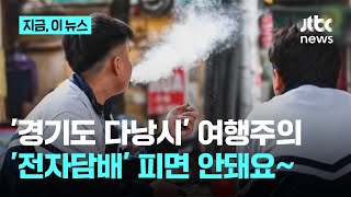 '경기도 다낭시' 여행주의…내년 전자담배 '금지'｜지금 이 뉴스