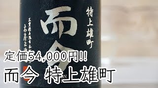 1本54,000円!? 而今 特上雄町を飲んでみた