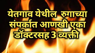 #ssmnewschannel #ssmnews येतगाव येथील कोरोनाबाधित रुग्णाच्या संपर्कात आणखी 4 व्यक्ती