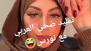 فأنز المشاهير #نورس #نورس عم تقلد صحى العربي #نورس تتحدث عن مكس😱