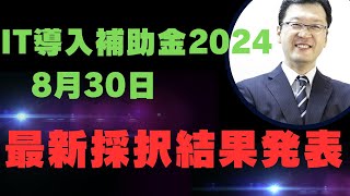 IT導入補助金最新採択結果発表