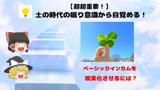 【超超重要！】土の時代の眠り意識＆受け身姿勢では自分も日本も変わらない！？を解説。私が次元上昇で気づいた事