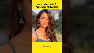 क्या आपको पता है कोन है Anuska sen का Boyfriend।।#anushkasen #youtubeshorts #shorts #riyazaly #short