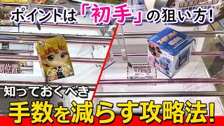 【必見】これが小さいフィギュアの攻略法！手数を減らす進め方をご紹介！！＜クレーンゲーム攻略＞