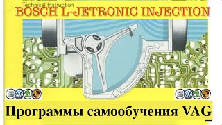 [Программа самообучения] SSP 4. Bosch L-Jetronic Injection