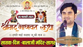 Day - 7 l  05-फरवरी -2025 l Pujya Indresh Ji Maharaj l बालाजी मंदिर-सागर