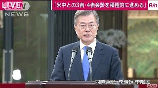 南北が「完全な非核化」など共同宣言　ノーカット1(18/04/27)