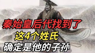 秦始皇后代找到了,這4個姓氏被確定是他的子孫,看看有你姓嗎？【硬核王探長】#歷史#歷史故事#歷史人物#史話館#歷史萬花鏡#奇聞#歷史風雲天下