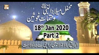 Mehfil e Milad S.A.W.W (From Khi) - Part 2 - 18th January 2020 - ARY Qtv