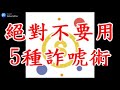 【技巧教學】玩德州撲克絕對不要用的5種最差的詐唬術 podcast