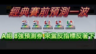 【全民打棒球PRO】經典賽前預測一波 A組8強預測券 來當反指標反著下 為中華隊加油