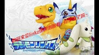 Digimon linkz（数码宝贝linkz）快速测固有新版本攻略~