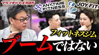 もはやブームではない！？まだまだ成長するフィットネス産業について！！｜フランチャイズ相談所 vol.2042